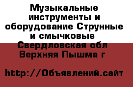 Музыкальные инструменты и оборудование Струнные и смычковые. Свердловская обл.,Верхняя Пышма г.